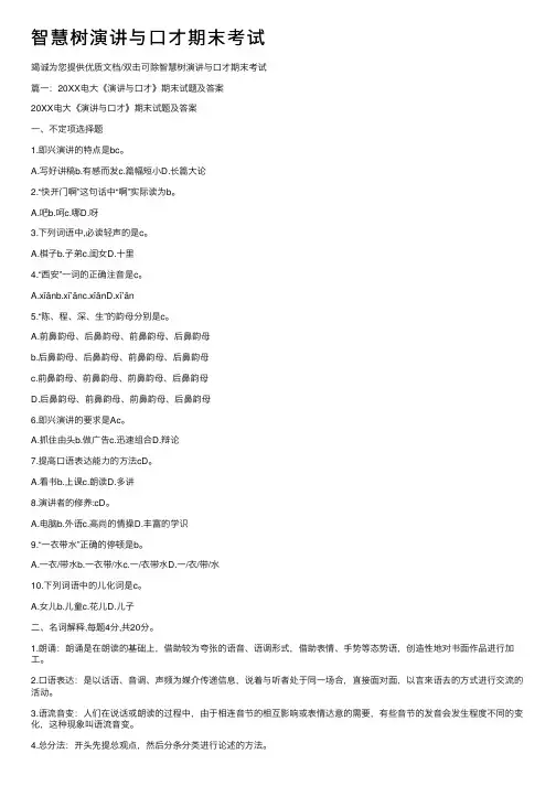 智慧树演讲与口才期末考试