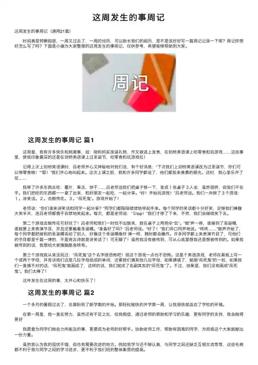 这周发生的事周记