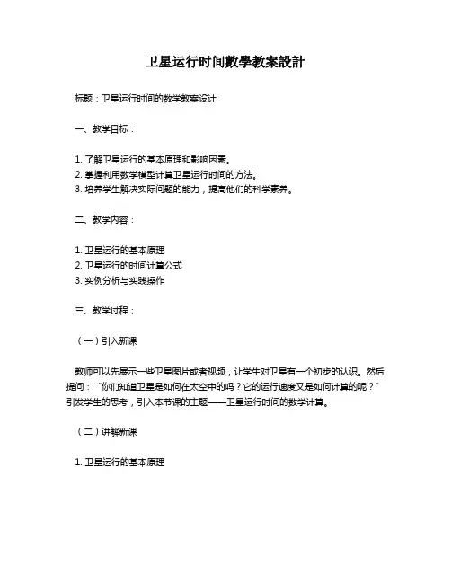卫星运行时间数学教案设计   