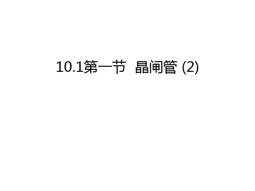 10.1第一节  晶闸管 (2)上课讲义