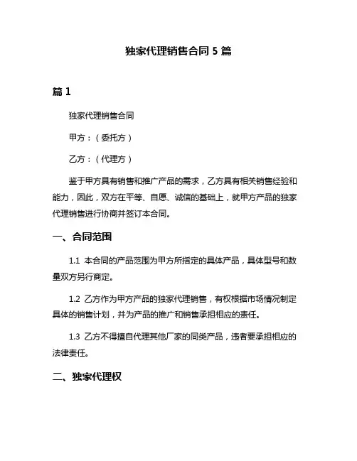 独家代理销售合同5篇