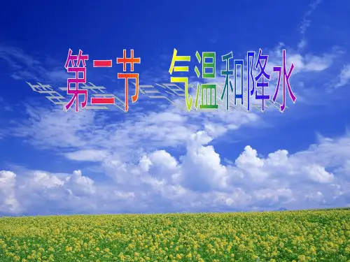 (名师整理)地理湘教版七年级上册第4章第2节《气温和降水》省优质课获奖课件