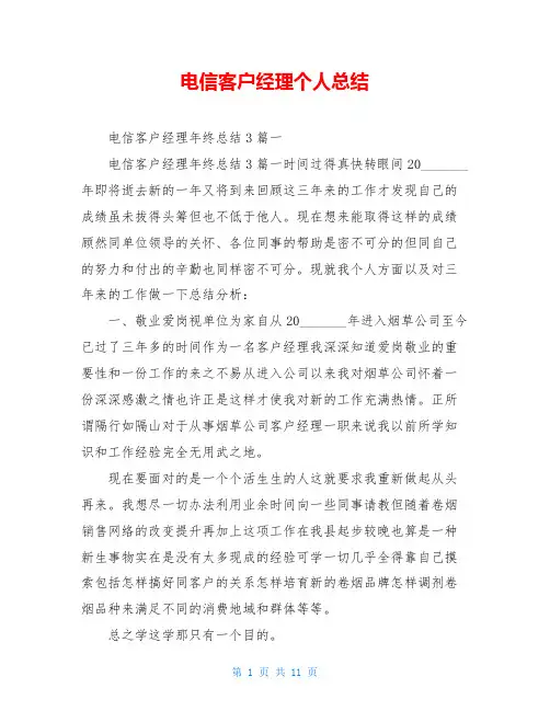 电信客户经理个人总结