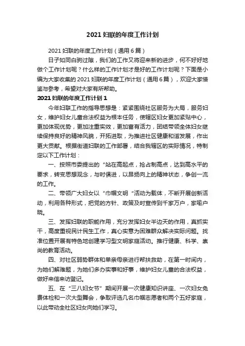 2021妇联的年度工作计划（通用6篇）