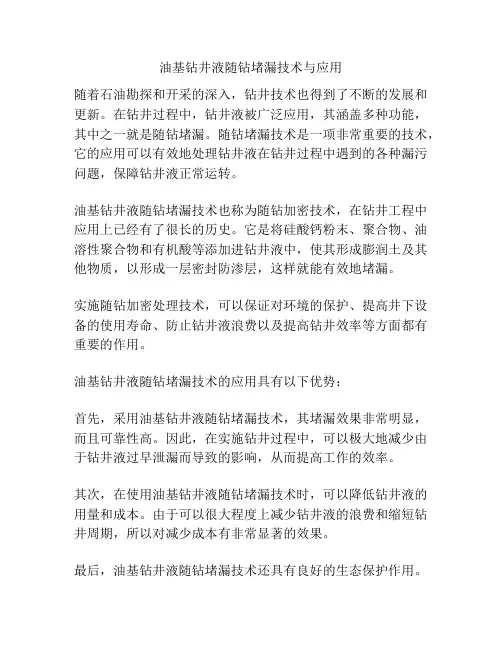 油基钻井液随钻堵漏技术与应用