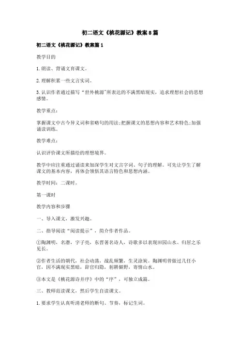 初二语文《桃花源记》教案