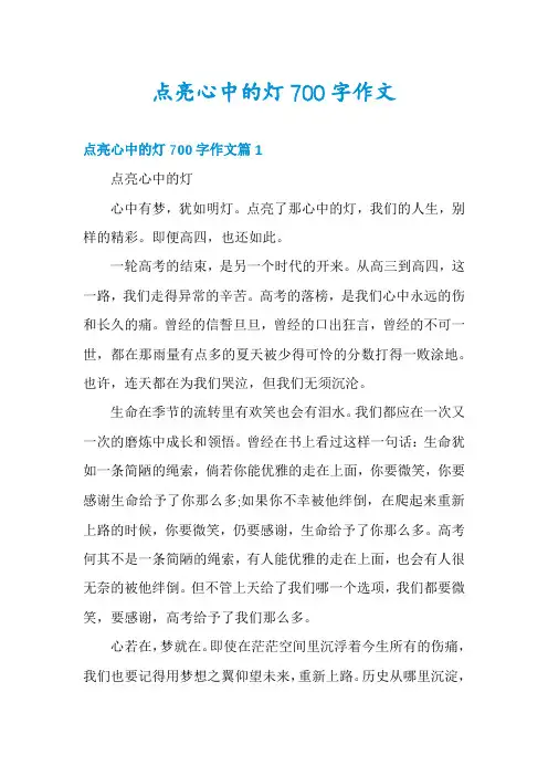 点亮心中的灯700字作文