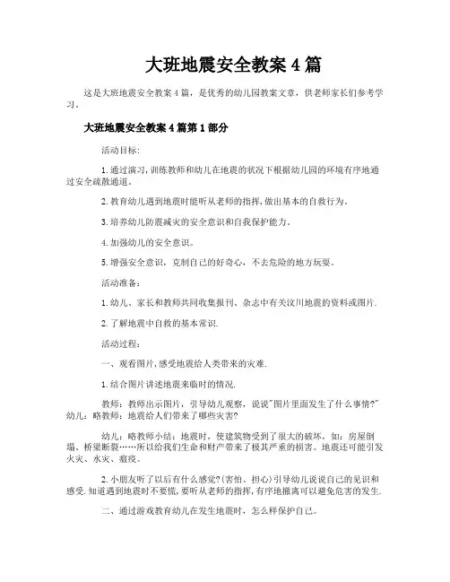 大班地震安全教案4篇