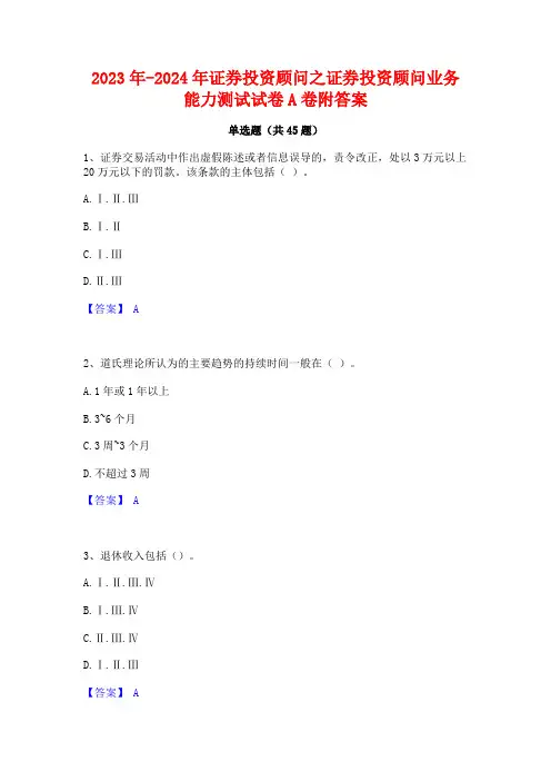 2023年-2024年证券投资顾问之证券投资顾问业务能力测试试卷A卷附答案
