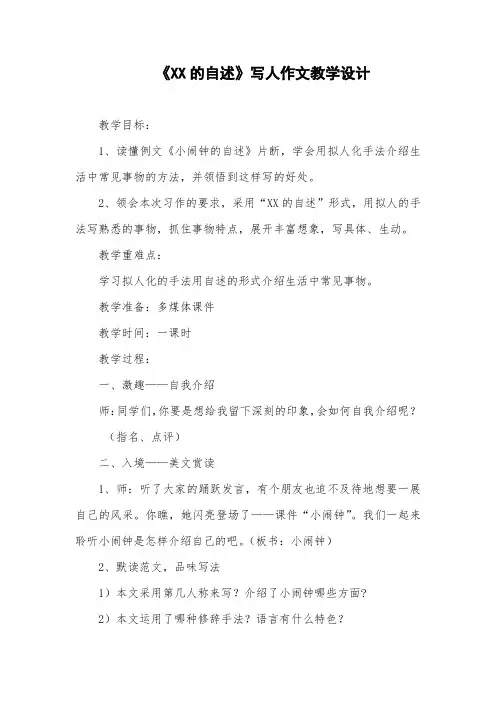 《XX的自述》写人作文教学设计