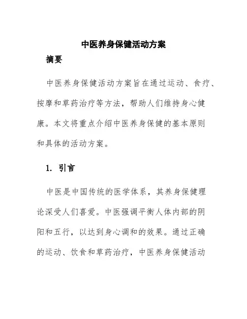 中医养身保健活动方案