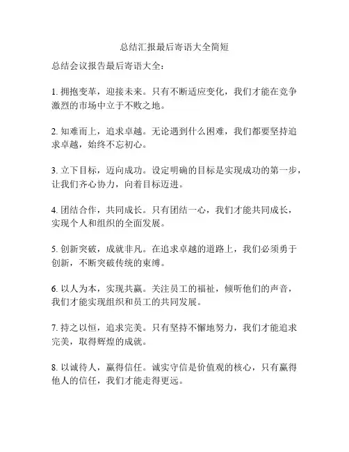 总结汇报最后寄语大全简短