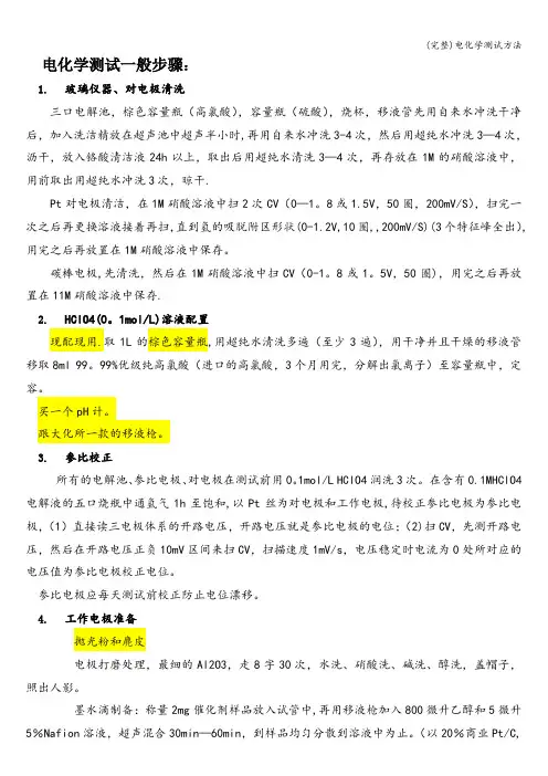 (完整)电化学测试方法