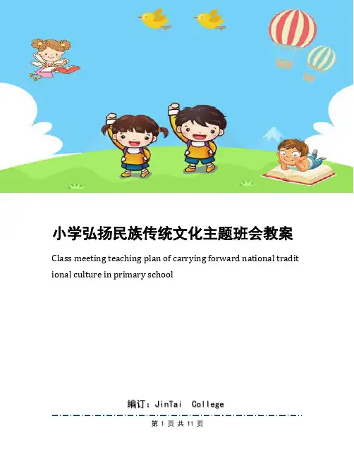 小学弘扬民族传统文化主题班会教案