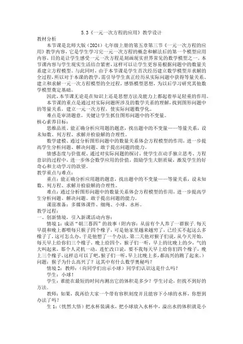 5.3 一元一次方程的应用 教学设计-北师大版(2024)七年级数学上册