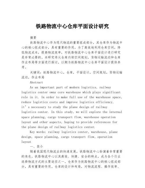 铁路物流中心仓库平面设计研究