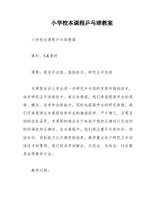 小学校本课程乒乓球教案