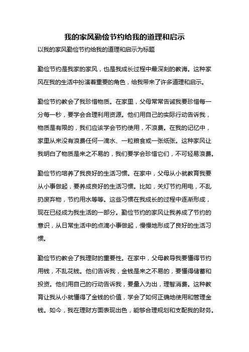 我的家风勤俭节约给我的道理和启示