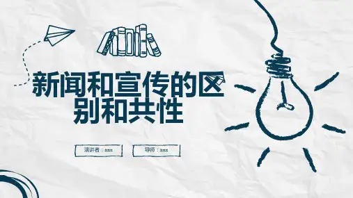 新闻和宣传的区别和共性