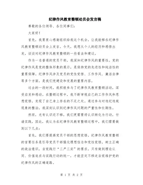 纪律作风教育整顿动员会发言稿