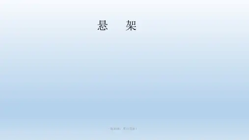 中职汽车底盘-悬架PPT讲义