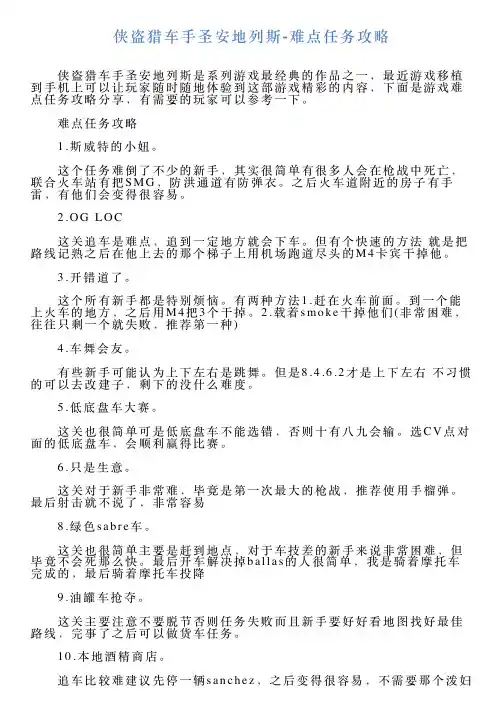 侠盗猎车手圣安地列斯难点任务攻略