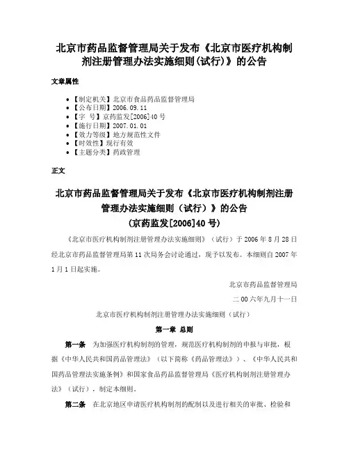 北京市药品监督管理局关于发布《北京市医疗机构制剂注册管理办法实施细则(试行)》的公告