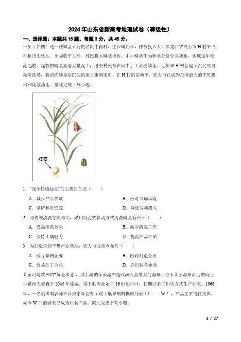 2024年山东省新高考地理试卷(等级性)附答案解析