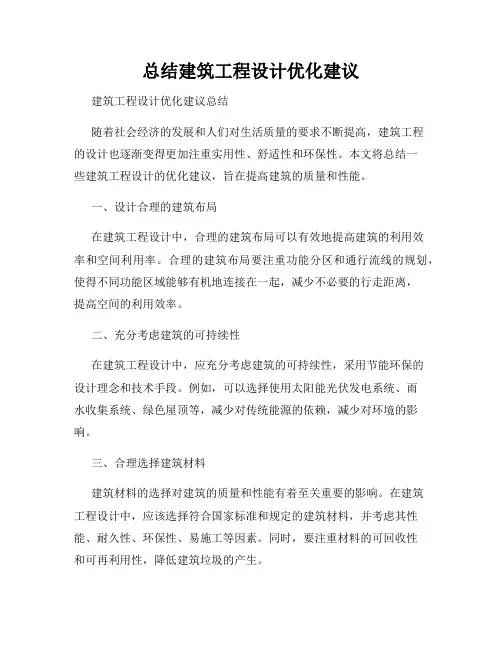 总结建筑工程设计优化建议