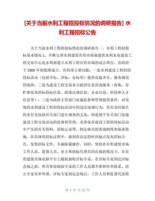 [关于当前水利工程招投标情况的调研报告] 水利工程招标公告