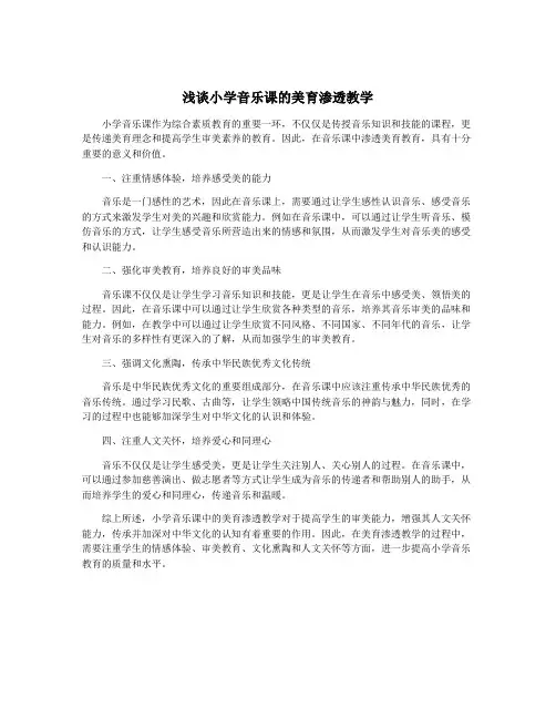 浅谈小学音乐课的美育渗透教学