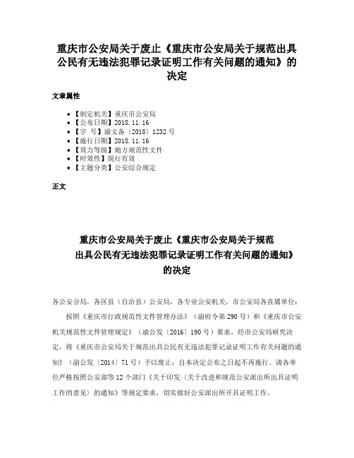 重庆市公安局关于废止《重庆市公安局关于规范出具公民有无违法犯罪记录证明工作有关问题的通知》的决定