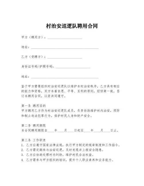 村治安巡逻队聘用合同