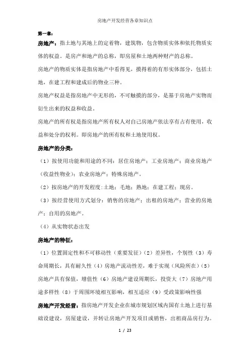 房地产开发经营各章知识点