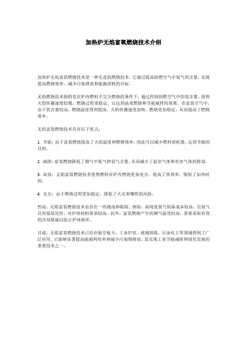 加热炉无焰富氧燃烧技术介绍