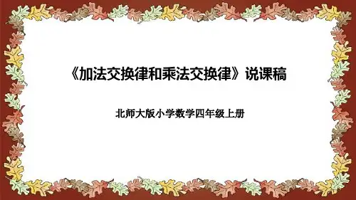 北师大版小学数学四年级上册《加法交换律和乘法交换律》说课稿(附反思、板书)课件