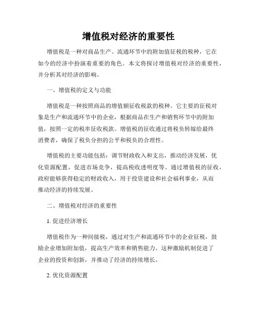 增值税对经济的重要性