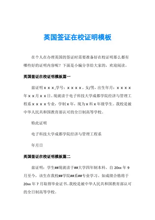 英国签证在校证明模板