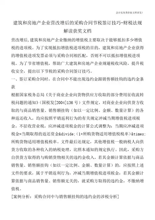 建筑和房地产企业营改增后的采购合同节税签订技巧-财税法规解读获奖文档