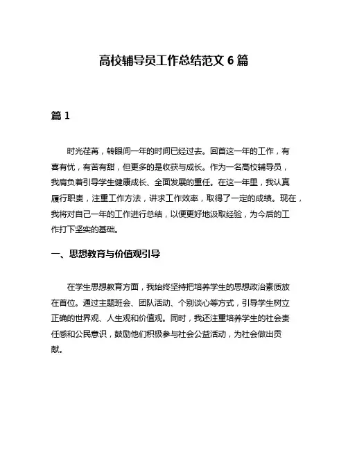 高校辅导员工作总结范文6篇