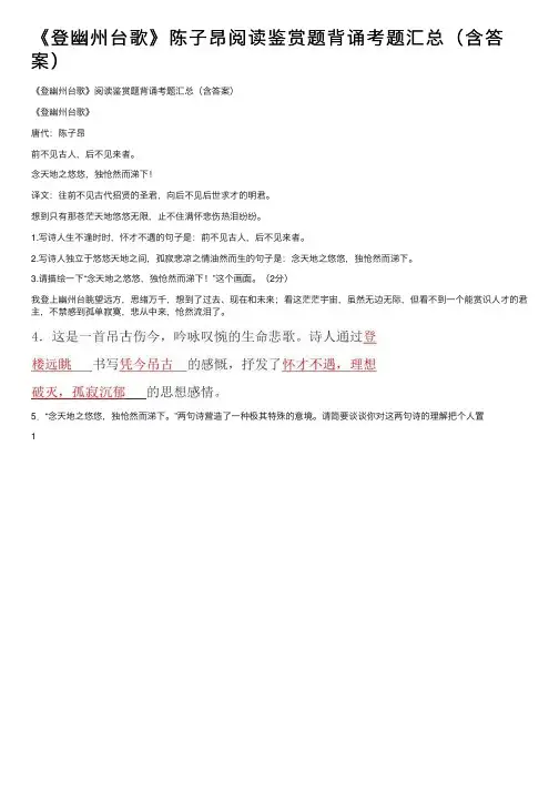 《登幽州台歌》陈子昂阅读鉴赏题背诵考题汇总（含答案）