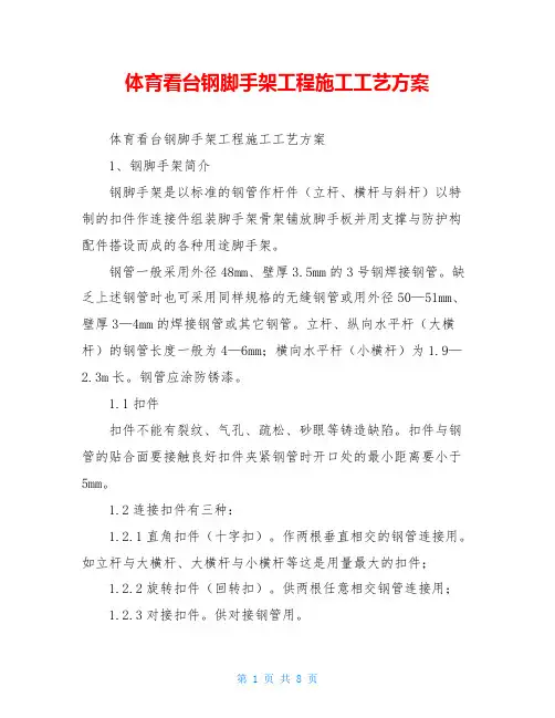 体育看台钢脚手架工程施工工艺方案