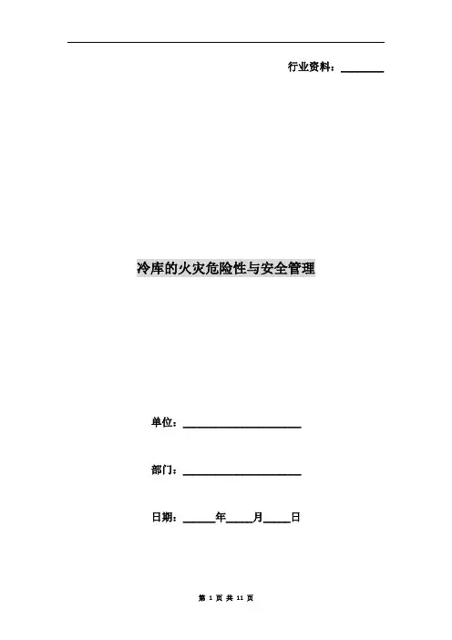 冷库的火灾危险性与安全管理
