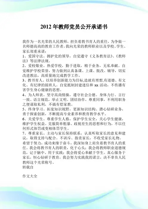2012年教师党员公开承诺书.doc