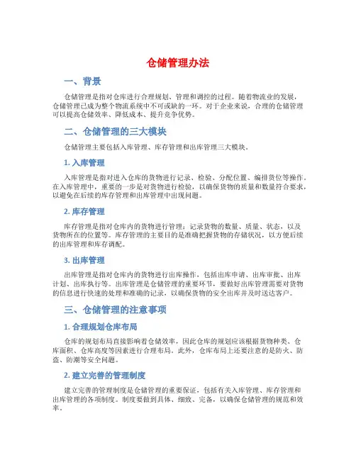 仓储管理办法