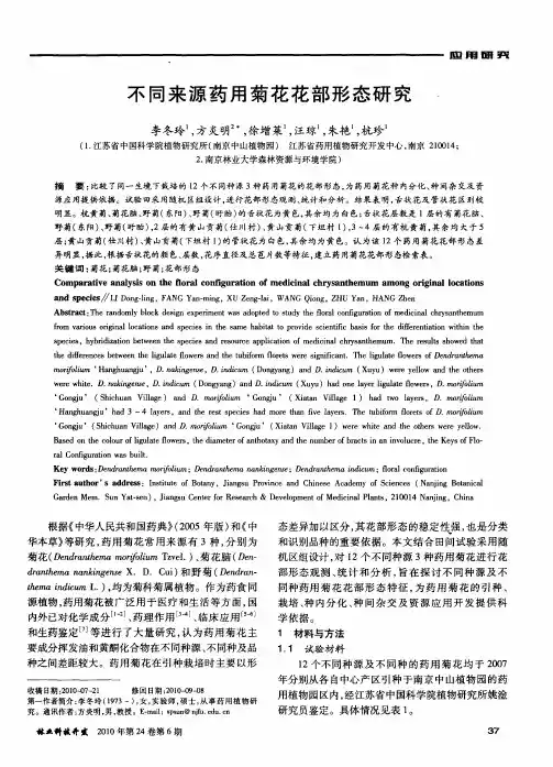 不同来源药用菊花花部形态研究