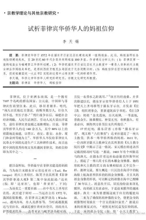 试析菲律宾华侨华人的妈祖信仰