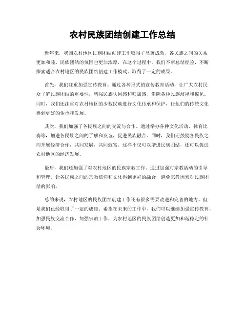 农村民族团结创建工作总结