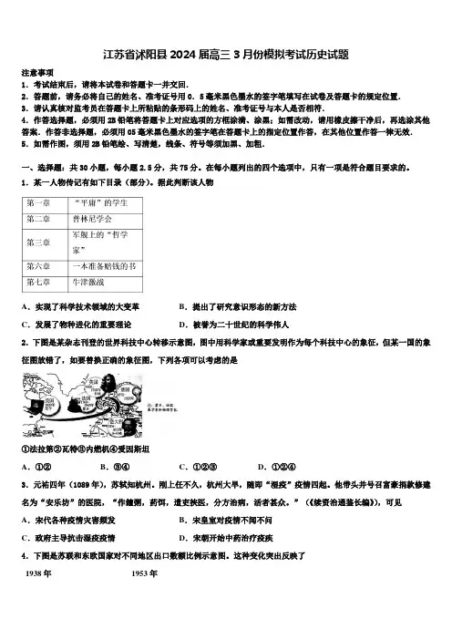 江苏省沭阳县2024届高三3月份模拟考试历史试题含解析