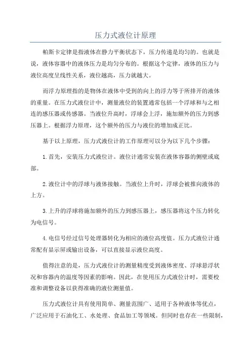 压力式液位计原理